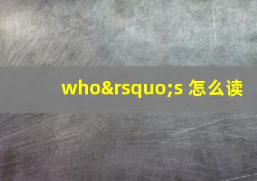 who’s 怎么读